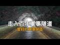 百年軍事戰備隧道｜星空隧道｜旗後山｜曾經的禁地