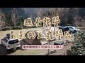 過年露營｜星星杉丘露營區｜冬季穹頂天幕很需要｜Buck112折刀很帥｜車頂行李箱是小車救星#星星杉丘露營區#穹頂天幕#camping#buck112