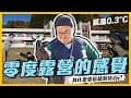 挑戰0度露營！寒冰露營一定要準備的道具開箱！You為什麼會想來露營？《阿倫趣露營》