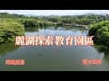 高雄旗山 | 麗湖探索教育園區 | 旗山秘境，遠離塵囂，擁山抱湖，適合垂釣 | 4K 60P 空拍