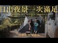 日出夜景一次滿足｜杉林奇蹟露營區｜Helinox V-tarp｜遠眺龜山島｜親子露營｜家庭露營｜Family Camping｜캠핑