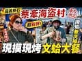 鰲鼓海盜村向禾休閒漁場又稱蔡牽海盜村是我看過最狂的漁場！從池底到舌尖只要 10 分鐘！現摸現烤文蛤大餐太爽了！