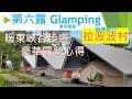 第六露 拉波波村露營 最終回 豪華露營心得分享 暖東峽谷步道  Glamping Lapopo