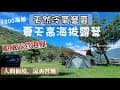 露營｜麥鬧兄妹第24露｜夏天高海拔露營｜天然冷氣｜颱風露營崩潰驚魂記！帳篷飛走｜苗栗露營｜沒有小黑蚊｜武嵐露營區營地介紹｜親子露營｜camp
