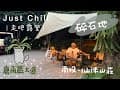 Just Chill 走吧露營｜鹿角蕨大道|碎石地|南投國姓仙徠山莊 #jimny #鹿角蕨 #camping #camp #ジムニー #走吧露營 #justchill #キャンプ