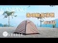 【3後篇】台灣南投武界雲頂露營天地Camping🏕｜圓規颱風侵襲part2｜雙十連假｜#女子ソロキャンプ #Angela安卓の野生活
