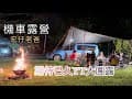 機車露營｜期待已久yt大團露｜凍頂山露營區