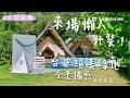 來場懶人野餐！台中絕美綠地全套備齊　小木屋帳篷要預訂｜ETtoday旅遊雲