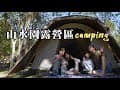 山水園露營區|南投國姓鄉|親子露營| camping|캠핑|キャンプ|台灣很美Taiwan（第58露）