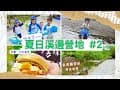 露營玩水囉!｜親子露營｜輕鬆露營料理｜新北坪林夏日溪邊清涼營地 X 小木屋 X 一日遊 X 溪邊烤肉｜金溪露營區