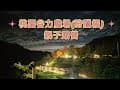 桃園~谷力農場親子露營紀錄（狩獵帳）