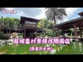 2025 -5 台中 后里 發現星村景觀休閒園區(原星月大地)/用餐泡湯露營烤肉好去處