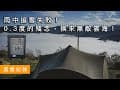 雨中追雪失敗！0.3度的殘念，換來無敵雲海！野馬農園露營區｜Tiitent Space Pro｜柴爐｜新竹露營區｜貝爾風格露營 (Camping EP40)