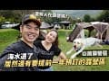 5年老帳篷被狂唸！露營就是裝備坑，我們又被推坑了...｜充氣帳求推薦｜山居露營區｜彼得爸與蘇珊媽
