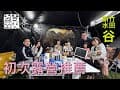 《潘貢貢》2022.11.05 ｜新竹尖石｜水田谷露營區｜初次露營推薦｜新手租露營設備｜NO.01