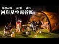 【露營】6°的聖誕露營沒多久後又只剩我們.. 河岸星空露營區| 海拔260m | 直火料理 | ASMR | 餓貳市場 | 苗栗南庒 | 캠핑 | キャンプ | camping | 第86露