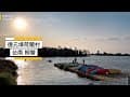 德元埤荷蘭村 台南柳營 空拍 4K / Taiwan Tainan Liouying Deyuanbi Holland Village Drone Photography 