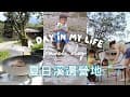 露營突發狀況 : 剛到營區就要回家!?｜親子露營｜MUJI 好物｜ 輕鬆露營料理｜新北坪林夏日溪邊清涼營地  X 小木屋 X 一日遊 X 溪邊烤肉｜本集介紹金溪露營區通通有 !!