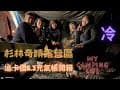 #9 礁溪 #杉林奇蹟露營區/ #百萬夜景營區/ #迪卡儂6.3充氣帳開箱/ #超級冷的露營/ #露營總鋪師