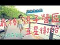 露營Go｜五星級衛浴｜超強親子館｜豐富生態｜小路露營區｜最強親子露營地｜夢幻湖畔營地｜Camping Vlog｜台中新社｜第94露｜營區介紹空拍｜coleman cc3