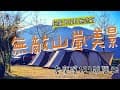 露營Go｜無敵山景｜夜晚低光害星空｜老鷹溪107號營地｜竹林散步｜親子露營｜Camping Vlog｜新竹尖石｜第90露 ｜營區介紹空拍｜coleman cc3