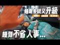 露營睡眠系統大升級！超靜音直接睡到不省人事！｜山間小露露營區｜敗了喂Ting&amp;Vic 『喂！這裡有網露』