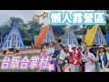 苗栗｜通霄 藍鵲渡假莊園 家族旅遊好地方 台版合掌村 懶人露營區 小木屋 露營車 #台灣旅遊 #小木屋 #家族旅遊 #苗栗景點