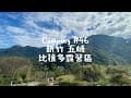 camping #46 新竹五峰 比拉多露營區｜D區官網二帳包區可再加一帳｜空間還是很大｜獨立衛浴跟冰箱｜
