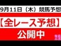 2025年 9月11日（木）【全レース予想】（全レース情報）■若武者賞◆門別競馬場