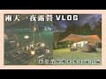 【露營VLOG】新竹五峰鄉樂哈山營區｜兩天一夜露營｜朋友的露營設備｜キャンプ｜캠핑｜Camping