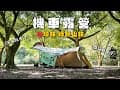 機車露營｜坪林溪邊玩水露營區，綠野山林一帳包場，好有野營感！開箱單人露營小桌、戶外手沖咖啡組☕️
