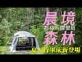 ▶︎苗栗南庄晨境森林露營區▶︎群衫環繞的杉林系▶︎親子低海拔露營區▶︎行軍床新登場，夏天露營快速又方便#PLANFORTY#VENTLAX#coleman#云坦天幕#苗栗露營#露營用品