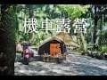 機車露營｜一場大雨，換來最悠閒的露營時光｜三峽皇后鎮森林露營區