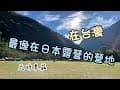 軍風阿元｜在台灣正中心點露營｜SAWADA 沢田帳｜ 天時農莊