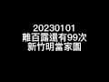 20230101 Camping 1st cc 明當家園 初露