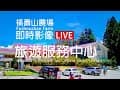 福壽山農場即時影像【旅遊服務中心-海拔2240m】
