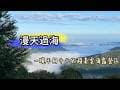 軍風阿元｜一晚不用千元的超美雲海露營區｜日本DUCKNOT TC SW｜漫天過海