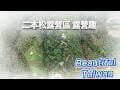 4K二本松露營區露營趣 看見台灣美麗小地方(Beautiful Taiwan)camping/キャンプ