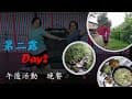 悠閒的午後時光 差點撐死的晚餐 第二露 Day2 喜樂露營區