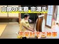 山窩の末裔　宗源氏　天栄村でご神事