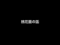 桃花園の話　くりぃむのANNより