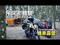 【機車露營】吊床初體驗｜森林系的營地顏氏牧場｜V-STORM 250SX鈴木小油鳥