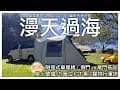 2025/11/04 漫天過海露營區/苗栗泰安/海拔1067米/雲海/比比號全新配置開箱（車尾帳+IGT桌+柴爐）/無水鍋料理/車床天地特約