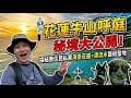 好萊塢大片《沉默》取景地！花蓮會變換顏色的海灘「牛山呼庭」！讓你走進宮崎駿的現實世界？一秒踏入原住民的神秘私房地！去過這裡才懂什麼叫真正的流浪與自由！