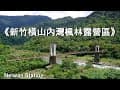 《坦蕩》《曹錦》我的最愛精選歌曲分享《DJ完整版》台灣旅遊記錄~新竹橫山內灣楓林露營區Taiwan travel - Neiwan Station、台湾の旅行記録、대만 여행 기