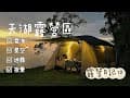 露營日記10 天湖露營區 | 夕陽、雲海、星空、夜景、迷霧一次擁有！| KZM摩卡騎士帳 | camping life