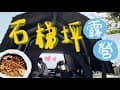 花蓮石梯坪露營區｜石梯坪、棧板露營、海景第一排