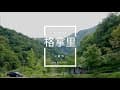 世外桃源！南投縣仁愛鄉格拿里露營區  |  包場的快樂  |  空拍  |  優美的大自然與音樂饗宴  |  J醬玩