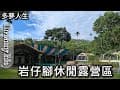 岩仔腳休閒露營區 嘉義(多夢人生)狩獵帳 岩仔腳露營區 雨棚