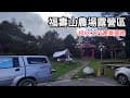福壽山農場露營區#camping #travel #福壽山農場